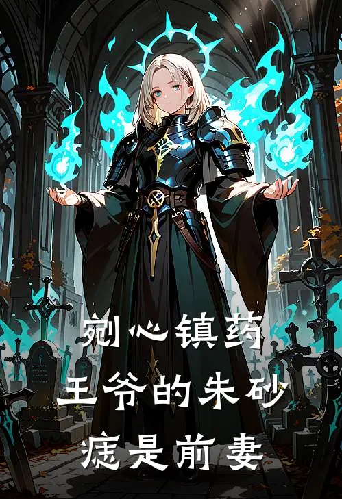 剜心镇药，王爷的朱砂痣是前妻