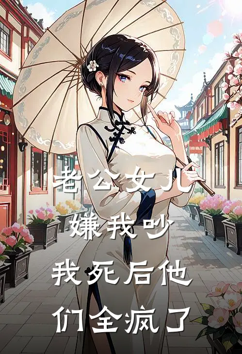 老公女儿嫌我吵，我死后他们全疯了