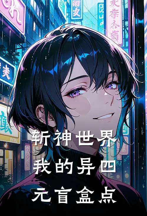 斩神世界：我的异四元盲盒点