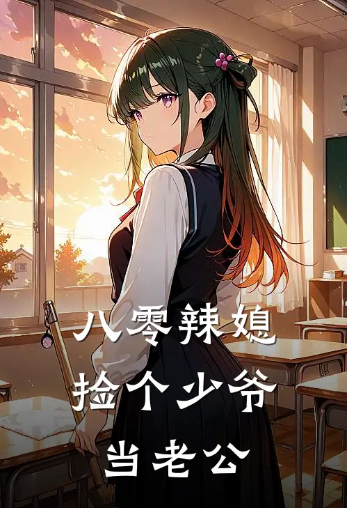 八零辣媳：捡个少爷当老公林晓夏晓夏完本完结小说_无弹窗全文免费阅读八零辣媳：捡个少爷当老公(林晓夏晓夏)