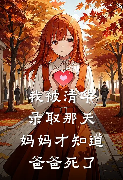 我被清华录取那天，妈妈才知道爸爸死了