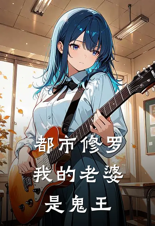 都市修罗我的老婆是鬼王