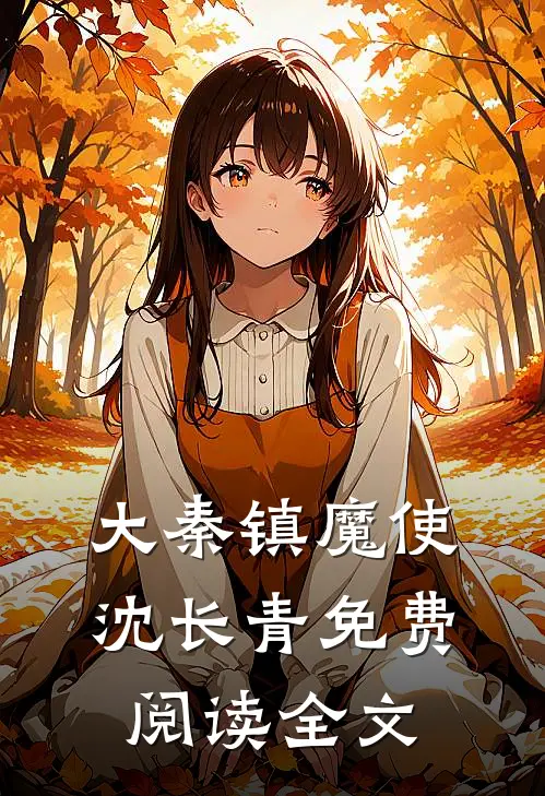 大秦镇魔使沈长青免费阅读全文