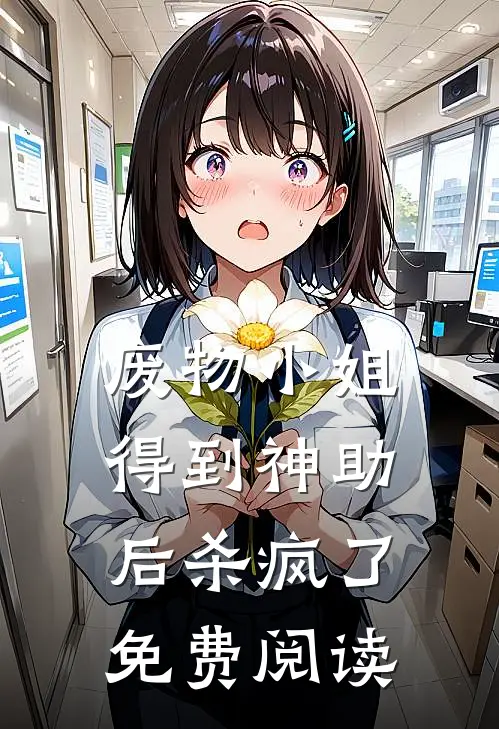 废物小姐得到神助后杀疯了免费阅读