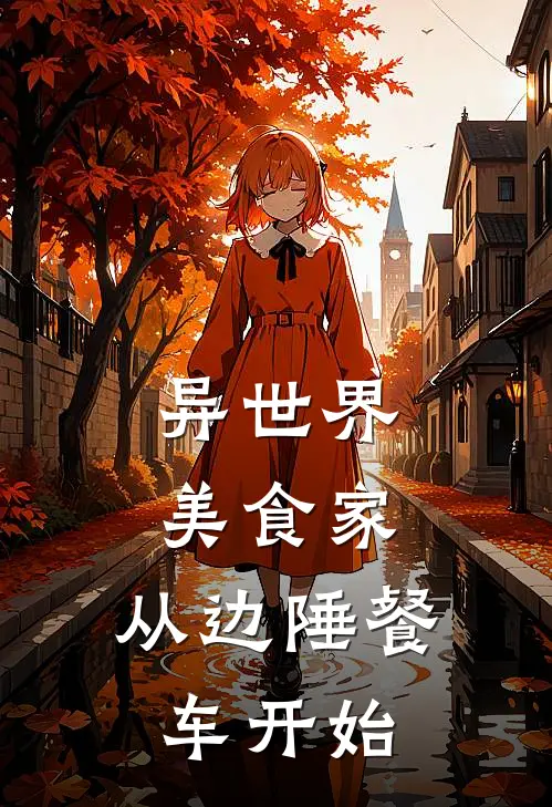 异世界美食家：从边陲餐车开始