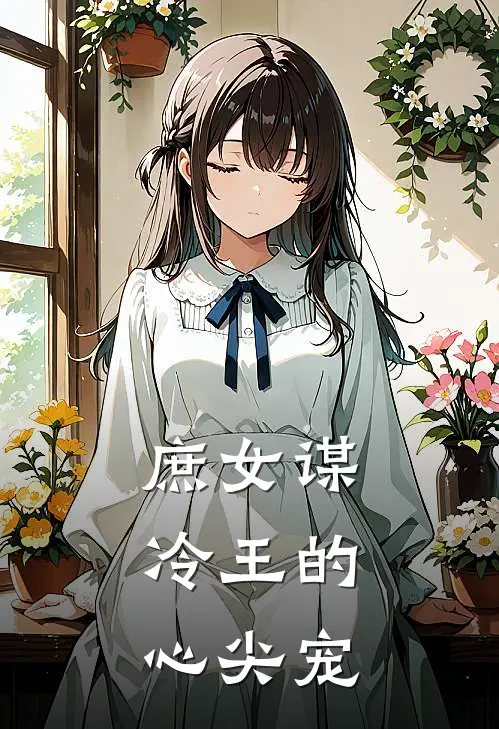 庶女谋：冷王的心尖宠