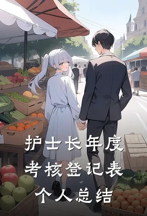 护士长年度考核登记表个人总结