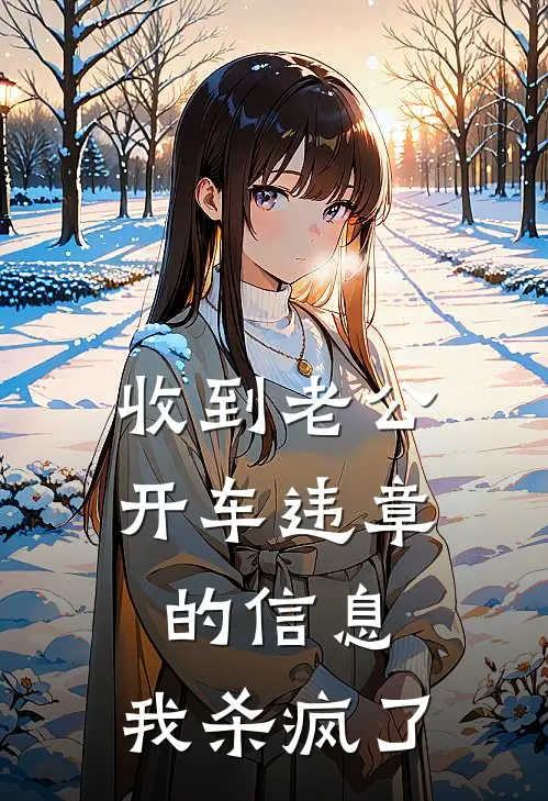 收到老公开车违章的信息，我杀疯了(江正峰阿峰)最热门小说_全本完结小说收到老公开车违章的信息，我杀疯了(江正峰阿峰)