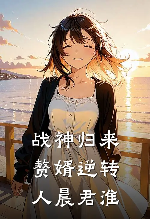 战神归来：赘婿逆转人晨君淮
