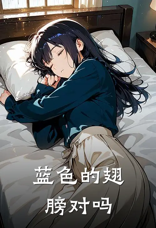 蓝色的翅膀对吗