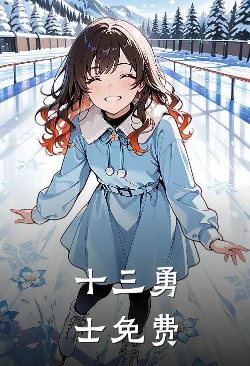 十三勇士免费