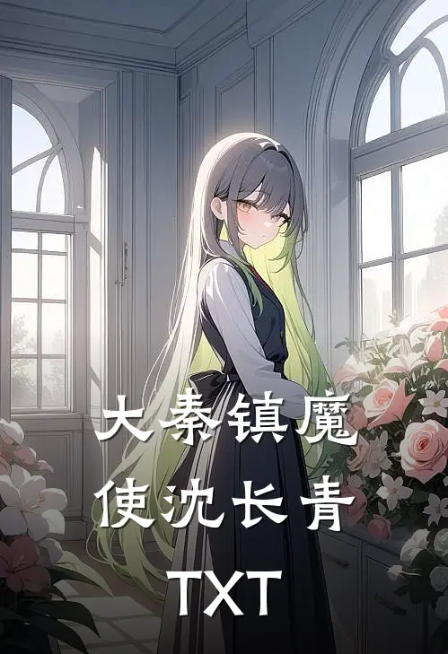 大秦镇魔使沈长青TXT