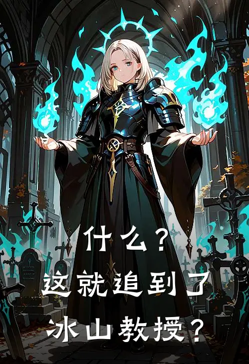 什么？这就追到了冰山教授？方硕顾清禾完结小说_完结版小说全文免费阅读什么？这就追到了冰山教授？方硕顾清禾