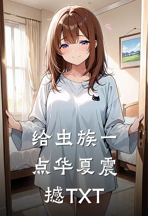 给虫族一点华夏震撼TXT