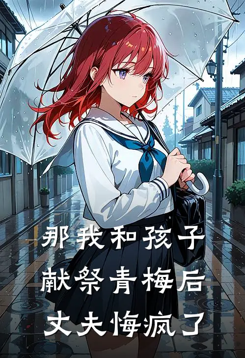 那我和孩子献祭青梅后，丈夫悔疯了(许应淮沈初盈)已完结小说_小说免费阅读那我和孩子献祭青梅后，丈夫悔疯了许应淮沈初盈