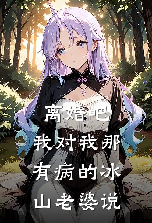 离婚吧，我对我那有病的冰山老婆说