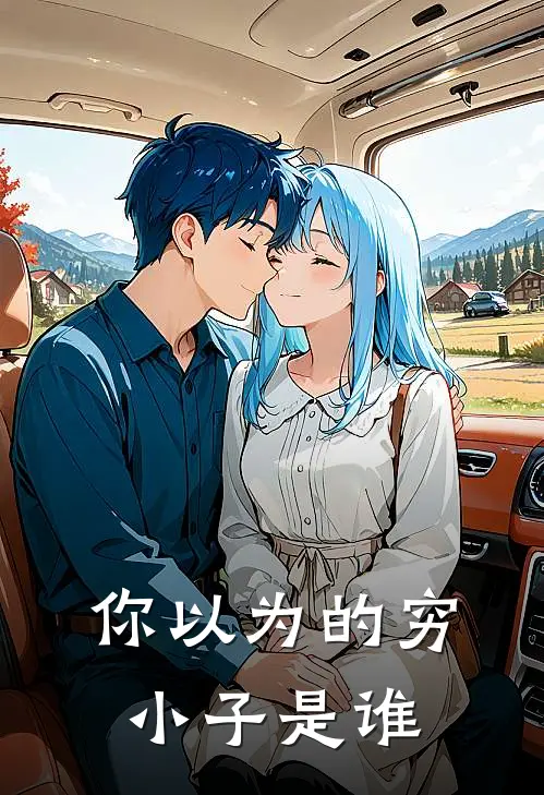 你以为的穷小子是谁