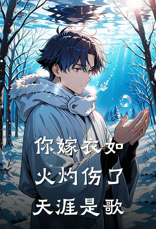 你嫁衣如火灼伤了天涯是歌