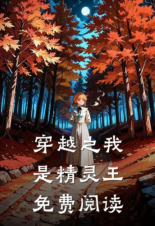 穿越之我是精灵王免费阅读