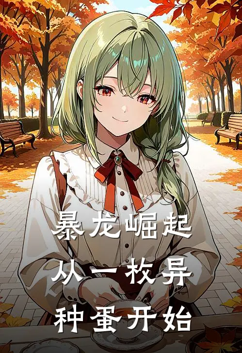 暴龙崛起：从一枚异种蛋开始