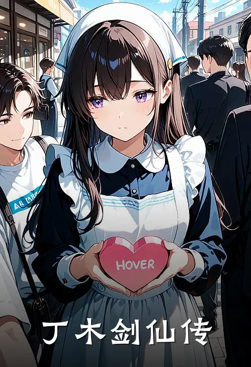 丁木剑仙传丁木森彦霖免费小说全本阅读_小说免费完结丁木剑仙传丁木森彦霖