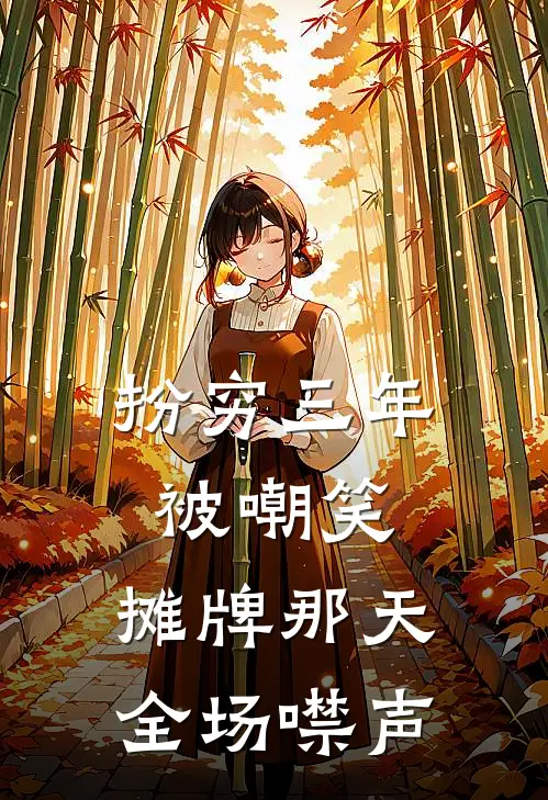 扮穷三年被嘲笑，摊牌那天全场噤声