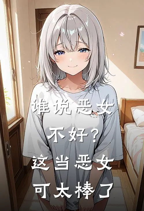 谁说恶女不好？这当恶女可太棒了