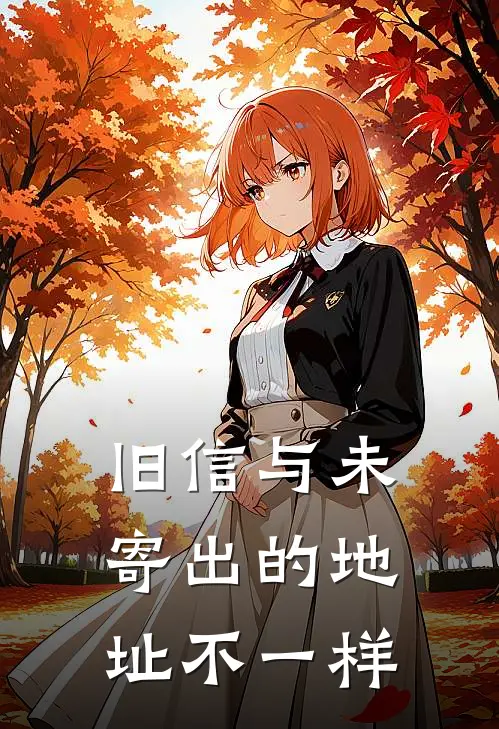 旧信与未寄出的地址不一样