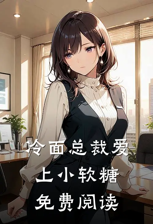 冷面总裁爱上小软糖免费阅读