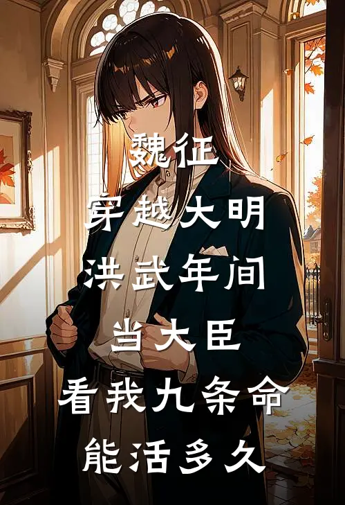 魏征：穿越大明洪武年间当大臣，看我九条命能活多久