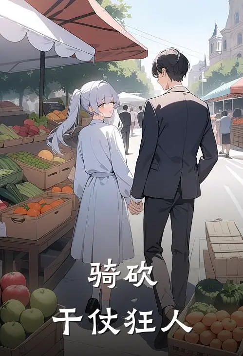 罗旭瓦希德《骑砍：干仗狂人》_(罗旭瓦希德)热门小说