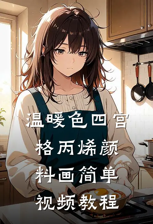 温暖色四宫格丙烯颜料画简单视频教程