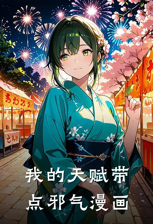 我的天赋带点邪气漫画