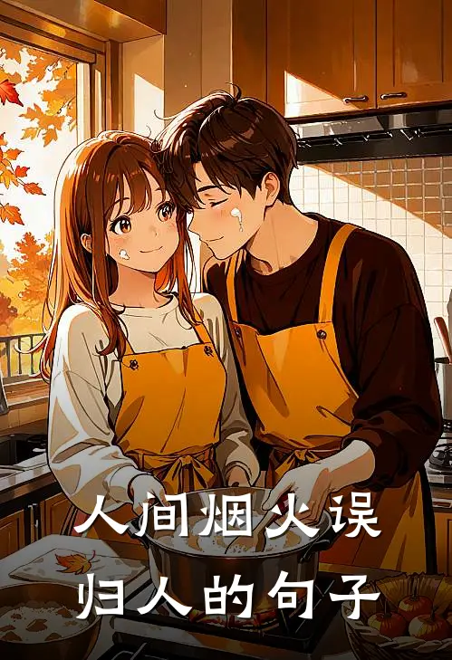 人间烟火误归人的句子