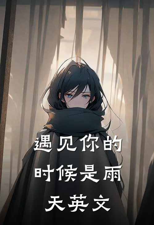 遇见你的时候是雨天英文