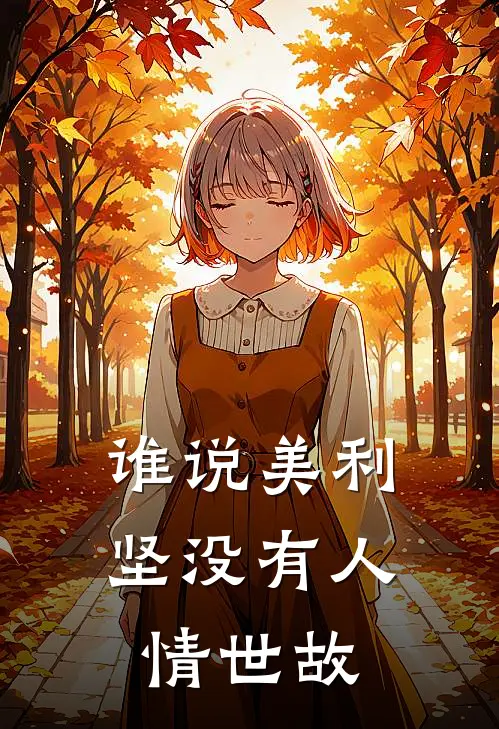 谁说美利坚没有人情世故