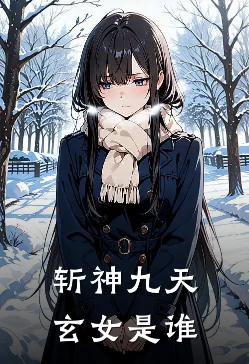斩神九天玄女是谁