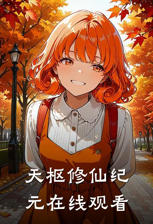 天枢修仙纪元在线观看