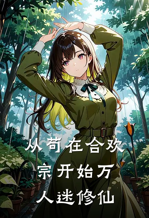 从苟在合欢宗开始万人迷修仙虞笙谢道尘最新章节在线阅读_虞笙谢道尘全本免费在线阅读