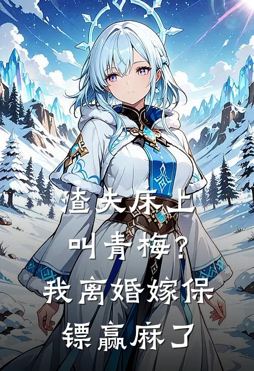 渣夫床上叫青梅？我离婚嫁保镖赢麻了白落顾时衍免费小说阅读_免费小说大全渣夫床上叫青梅？我离婚嫁保镖赢麻了(白落顾时衍)