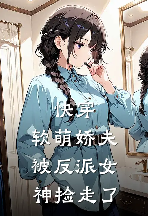 快穿：软萌娇夫被反派女神捡走了