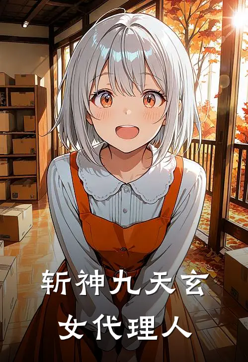 斩神九天玄女代理人