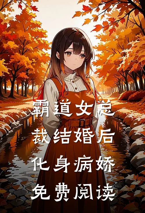 霸道女总裁结婚后化身病娇免费阅读