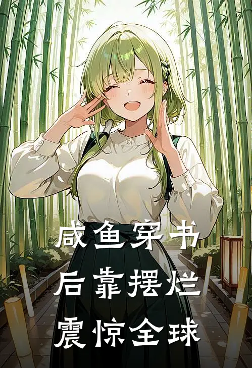 咸鱼穿书后靠摆烂震惊全球