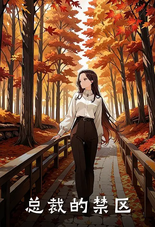 总裁的禁区(沈清弦顾璟渊)小说完结版_全文阅读免费全集总裁的禁区沈清弦顾璟渊