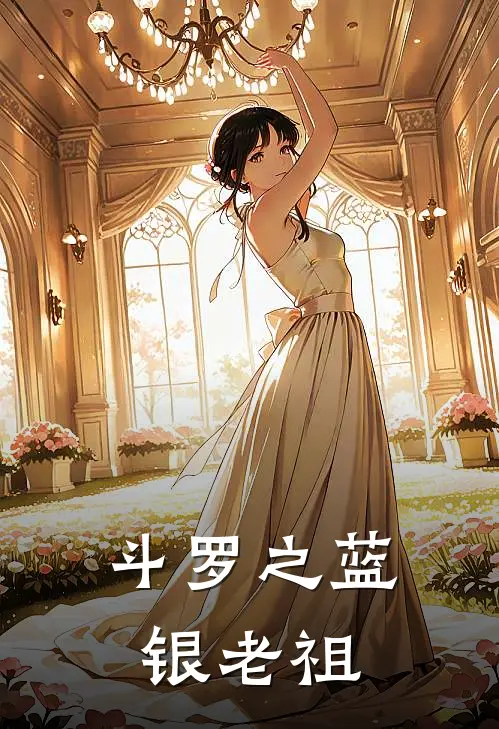 斗罗之蓝银老祖