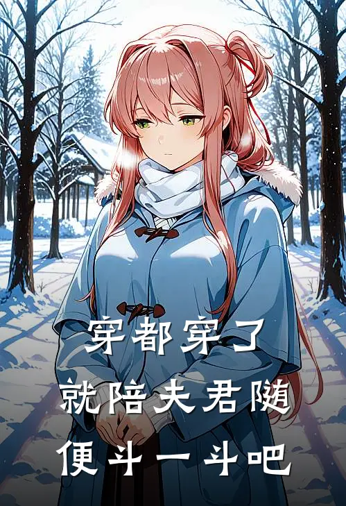 穿都穿了，就陪夫君随便斗一斗吧