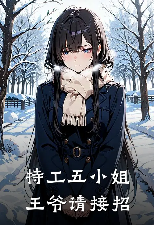 特工五小姐：王爷请接招