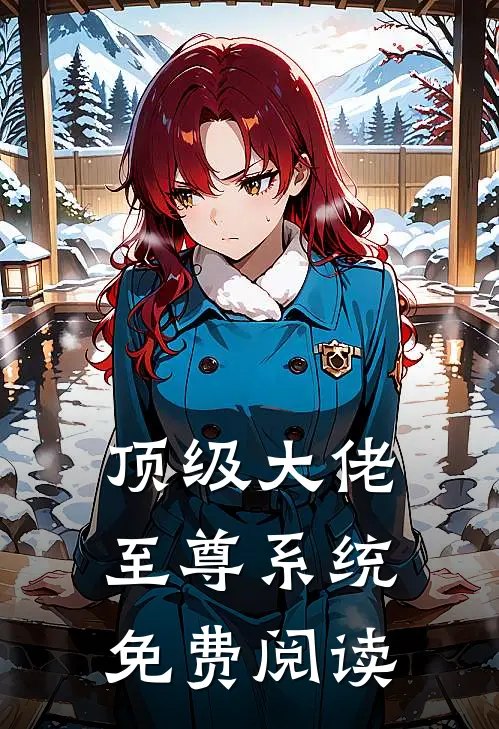 顶级大佬至尊系统免费阅读