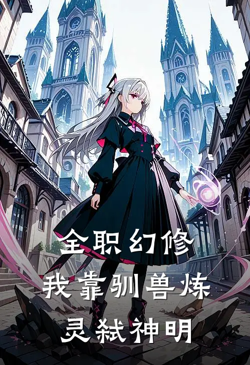 全职幻修：我靠驯兽炼灵弑神明